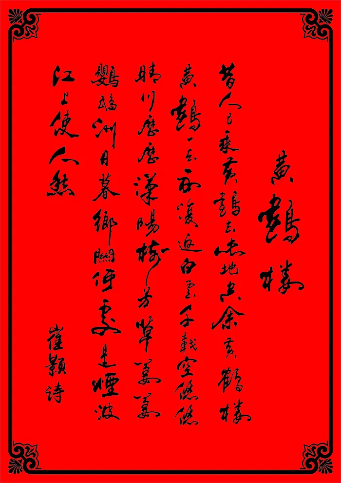黄鹤楼、书法、黄鹤楼诗、崔颢诗、黄鹤楼诗矢量cdr矢量模版下载