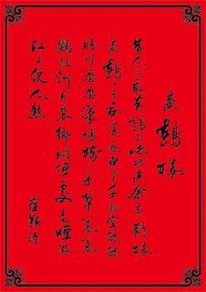 黄鹤楼、书法、黄鹤楼诗、崔颢诗、黄鹤楼诗矢量 黄鹤楼、书法、黄鹤楼诗、崔颢诗、黄鹤楼诗矢量