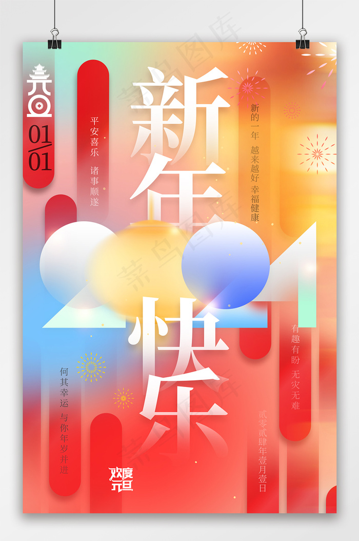 2024元旦新年快乐新年海报psd模版下载