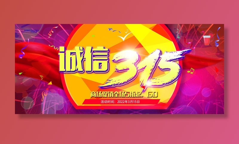 诚信315商场促销psd模版下载