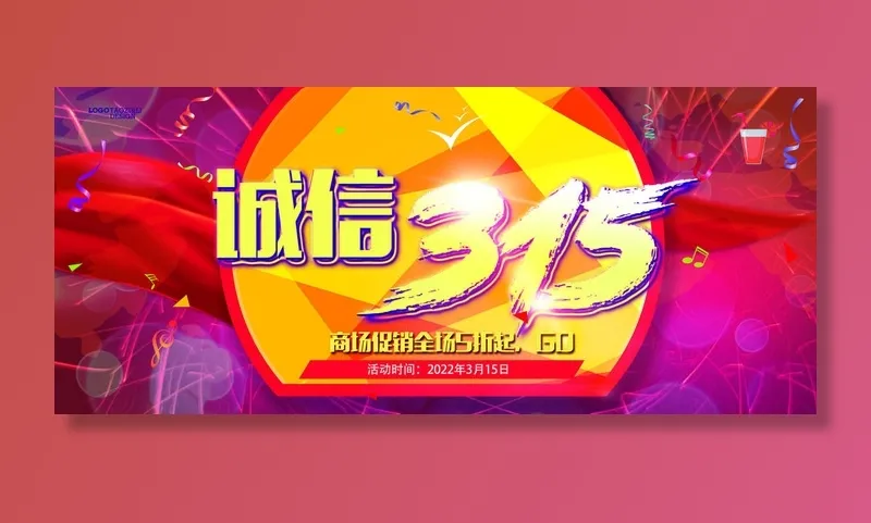 诚信315商场促销psd模版下载