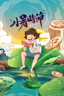 小暑 小暑宣传促销 小暑 小暑宣传促销
