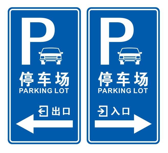 矢量停车场出入口导视牌