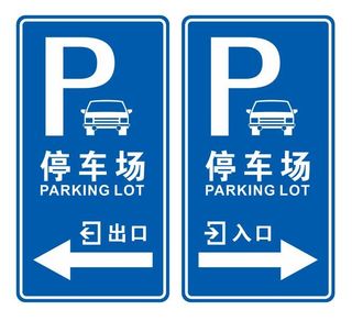 矢量停车场出入口导视牌