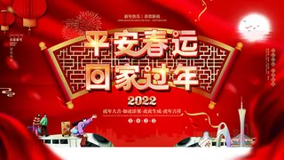 虎年新年海报展板psd模板红色喜庆插画平安春运