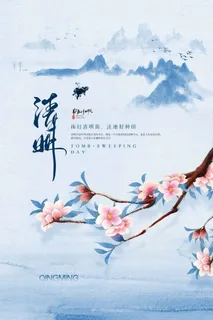 清明 清明节 清明节活动海报