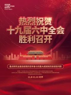 十九届六中全会召开