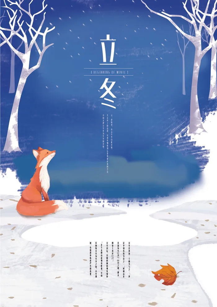 二十四节气立冬立冬冬季海报冬天psd模版下载