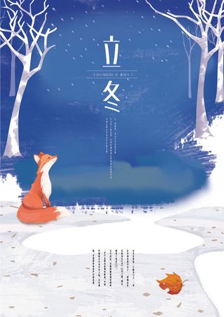 二十四节气立冬立冬冬季海报冬天