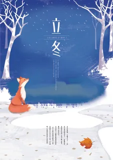 二十四节气立冬立冬冬季海报冬天 二十四节气立冬立冬冬季海报冬天