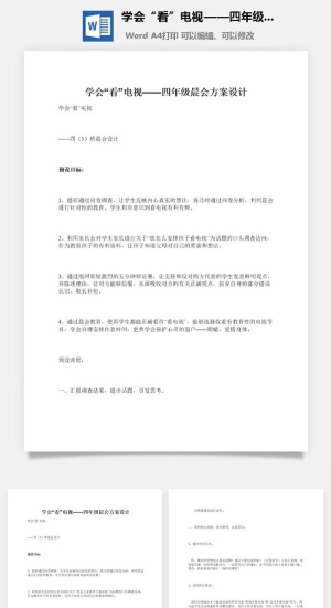学会“看”电视——四年级晨会方案设计
