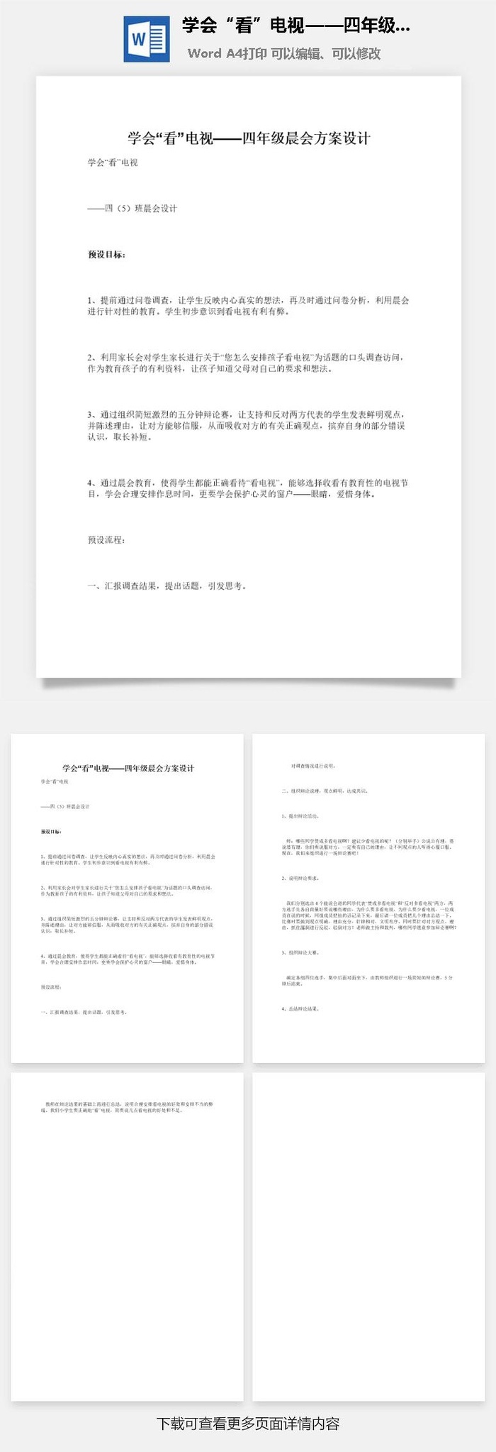 学会“看”电视——四年级晨会方案设计