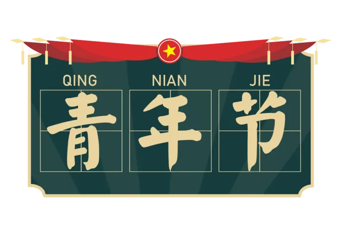 54青年节创意边框标语