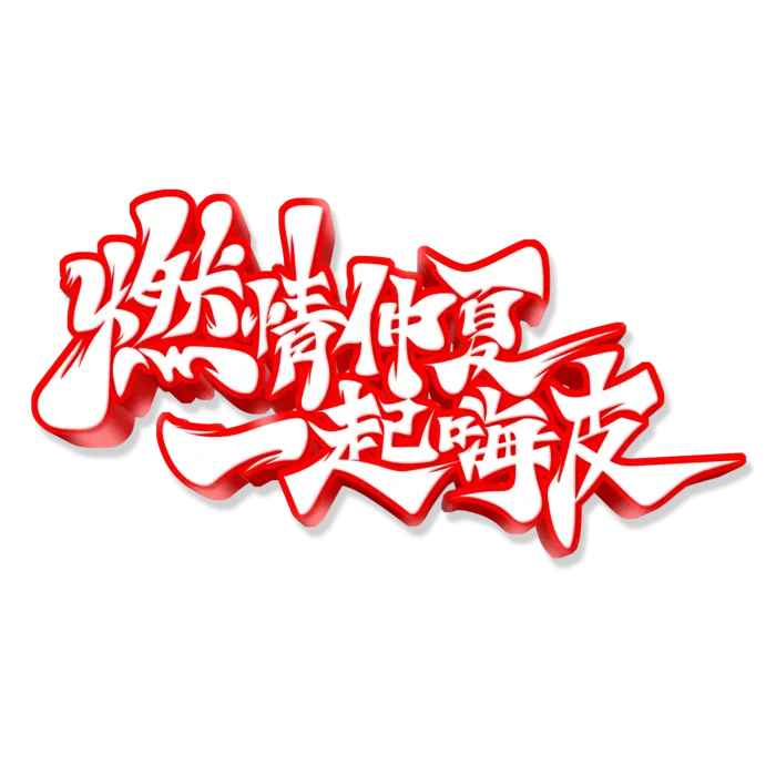 燃情仲夏一起嗨皮啤酒节艺术字
