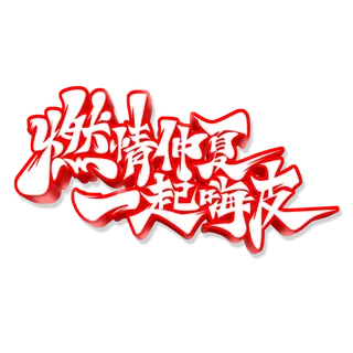 燃情仲夏一起嗨皮啤酒节艺术字