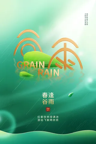 谷雨绿色海报