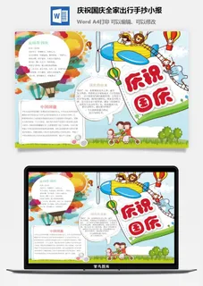 庆祝国庆全家出行手抄小报