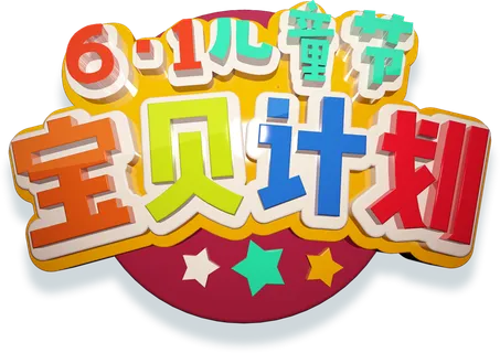 六一儿童节宝贝计划创意彩色3d立体艺术字体