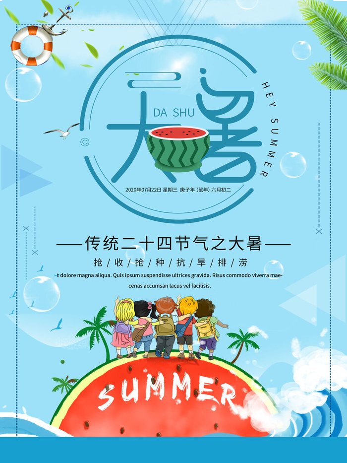 传统节日大暑海报psd模版下载