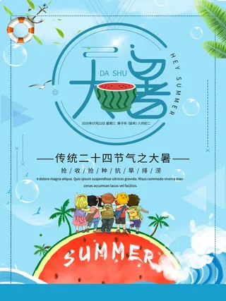 传统节日大暑海报