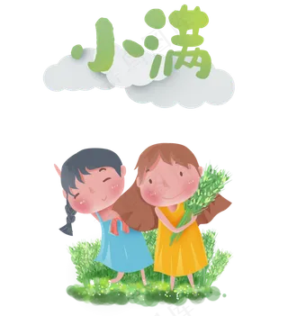 小满节气卡通图片