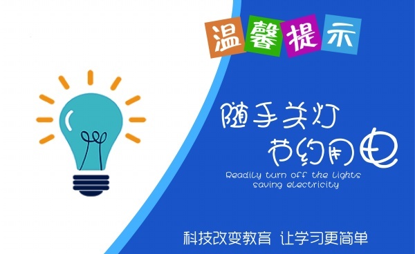 随手关灯节约用电