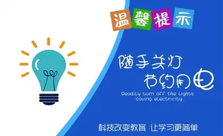 随手关灯节约用电