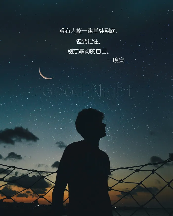 晚安励志带字图片