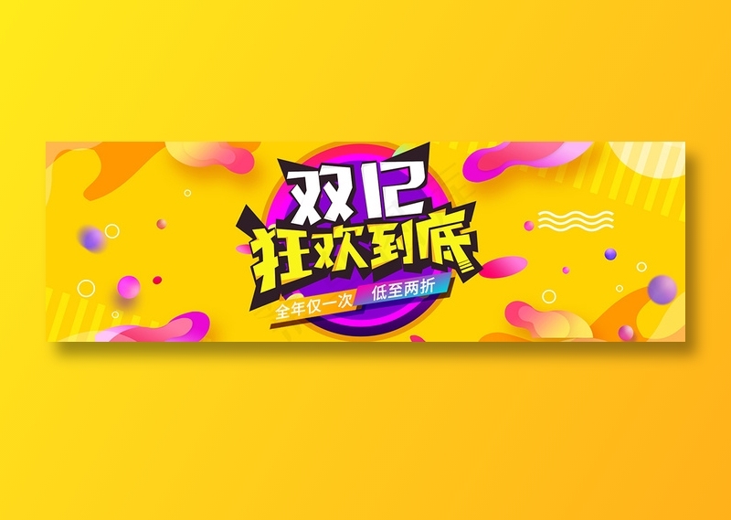 双十二banner全球狂欢节促销 psd模版下载