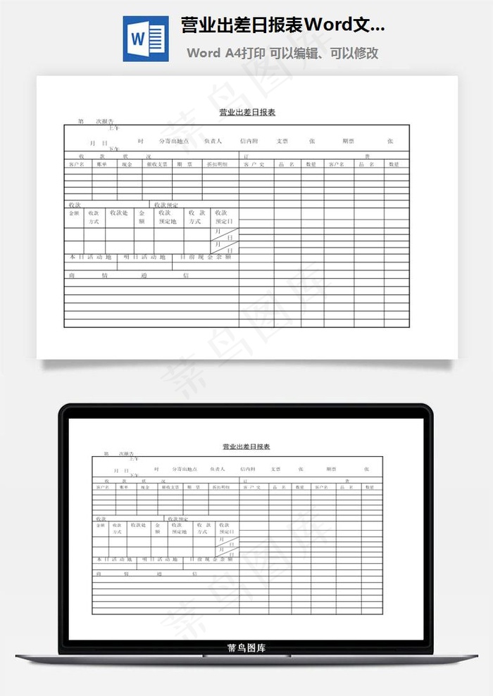 营业出差日报表Word文档