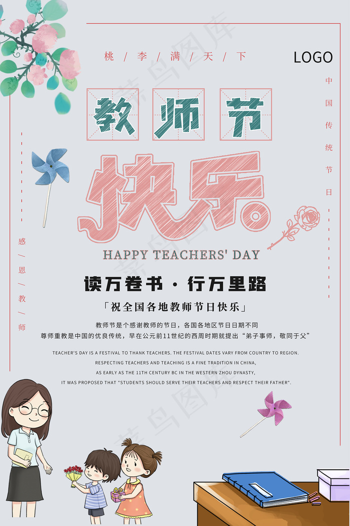 创意清爽中国风教师节海报