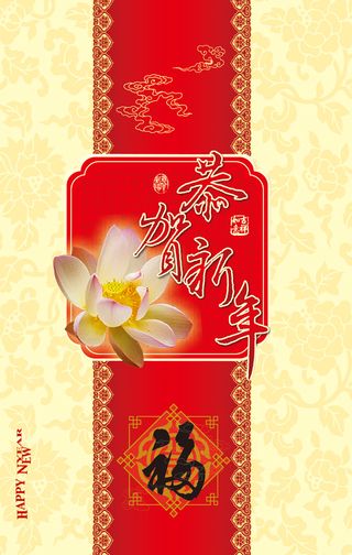 中国喜庆恭贺新年福字背景