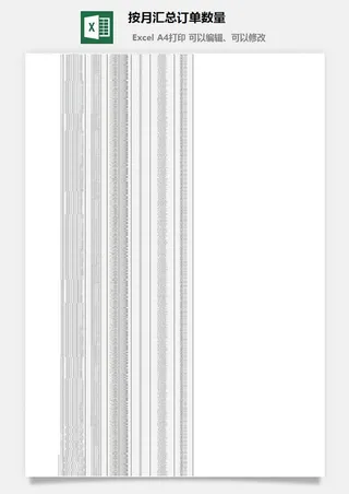 按月汇总订单数量excel模板