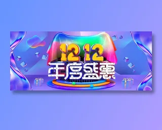 年度盛惠双十二全球狂欢节促销banner 