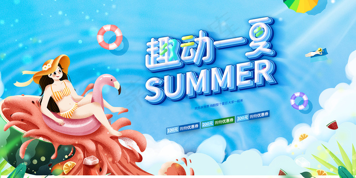 创意清新缤纷夏日夏天海报psd模版下载