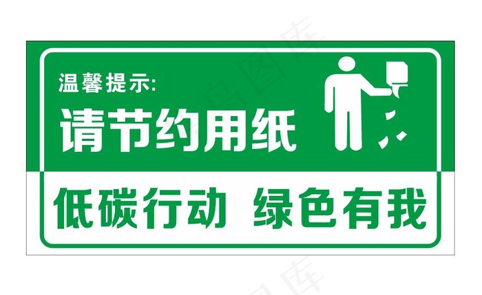 节约用纸 低碳环保cdr矢量模版下载