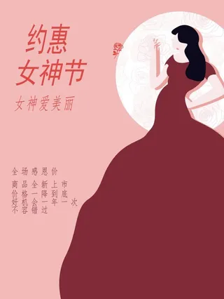 三八妇女节海报