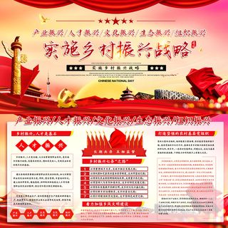 实施乡村振兴战略红色展板设计