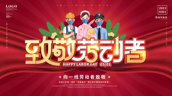五一51劳动节促销致敬劳动者放假通知海报背景PSD设计素材模板