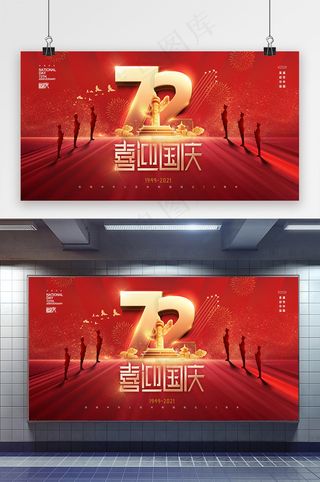 国庆 喜迎国庆 红色国庆节展板 建国72周年党建展板