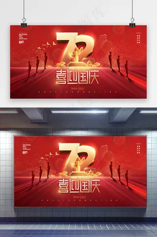 国庆 喜迎国庆 红色国庆节展板 建国72周年党建展板