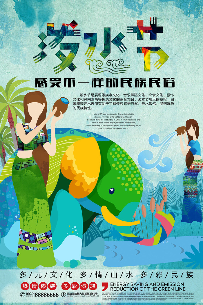 文艺泼水节海报傣族旅游传统节日非物质遗产文化海报素材设计模板psd模版下载