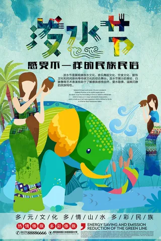 文艺泼水节海报傣族旅游传统节日非物质遗产文化海报素材设计模板