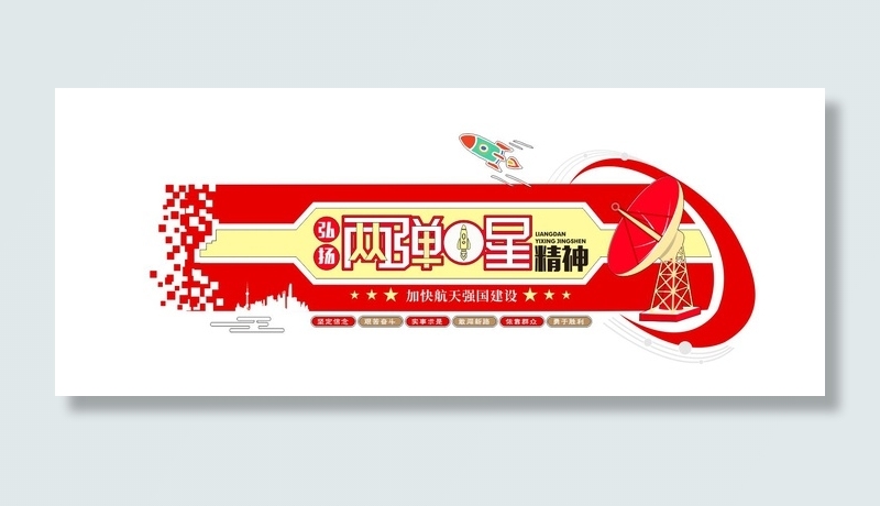 红色弘扬航天两弹一星精神党建文化cdr矢量模版下载