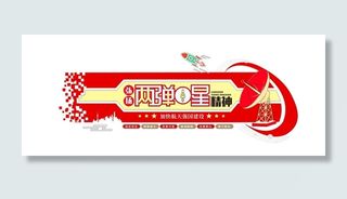 红色弘扬航天两弹一星精神党建文化