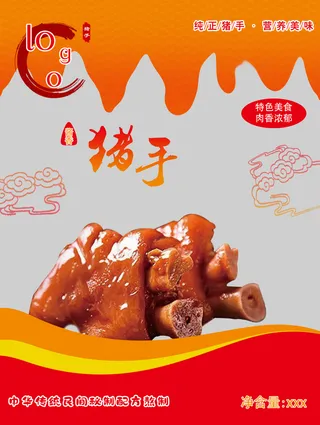 食品猪手猪蹄包装