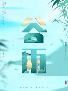 谷雨 谷雨促销海报