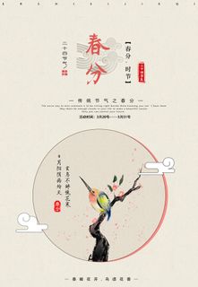 春分海报9
