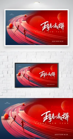 大气公司年会展板