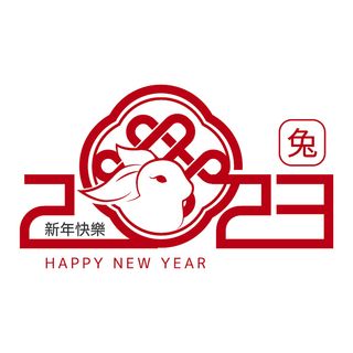 2023年兔年红色数字元素